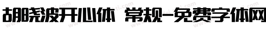 胡晓波开心体 常规字体转换